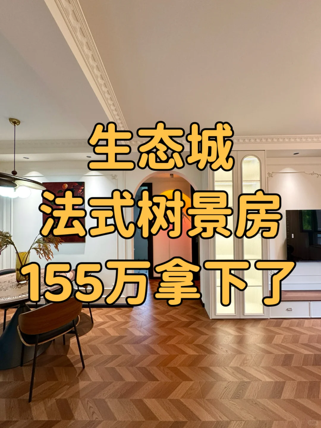 在生态城，法式复古风的树景房🏡155万拿下了