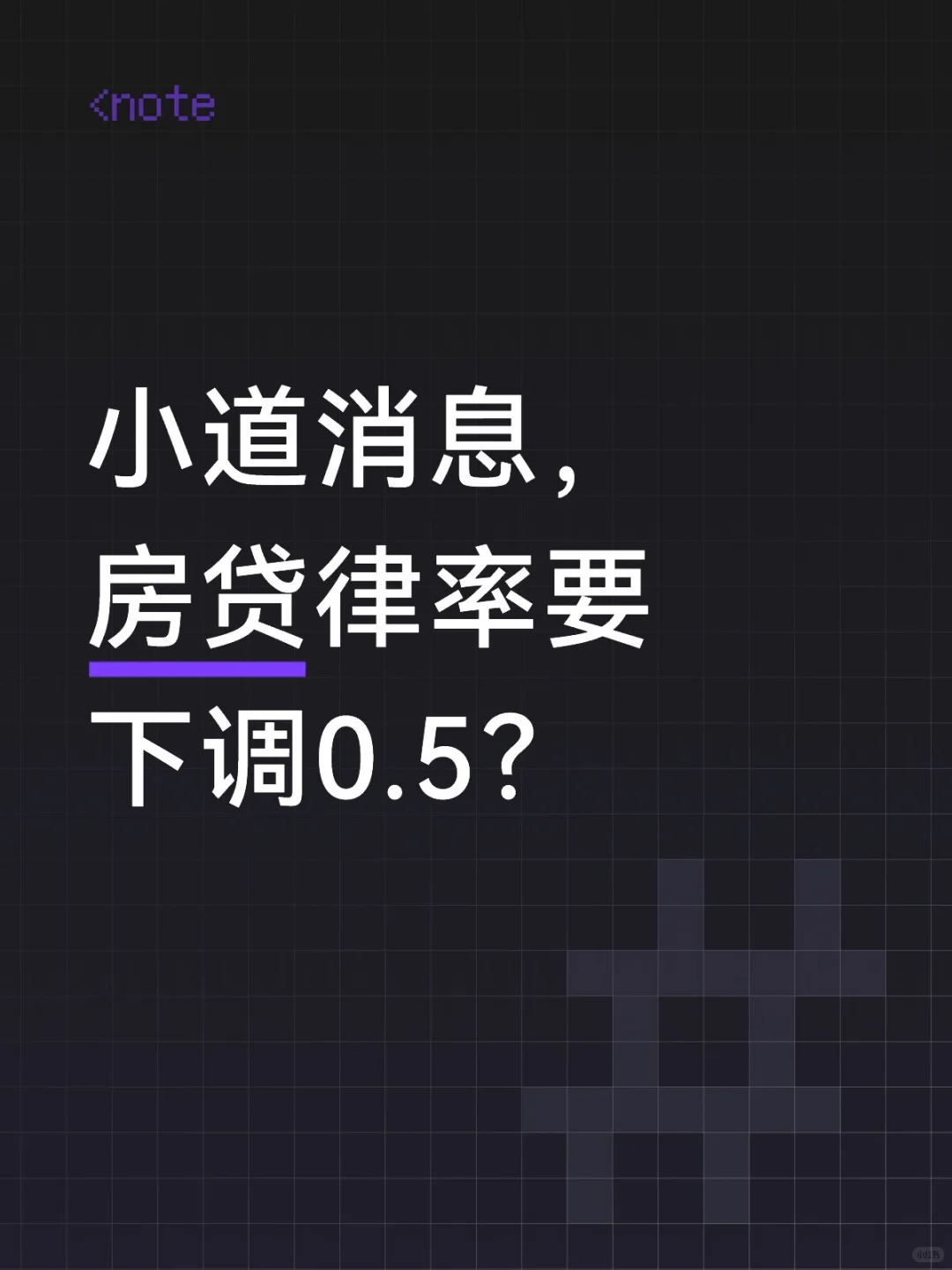 真的要下调房贷利率吗