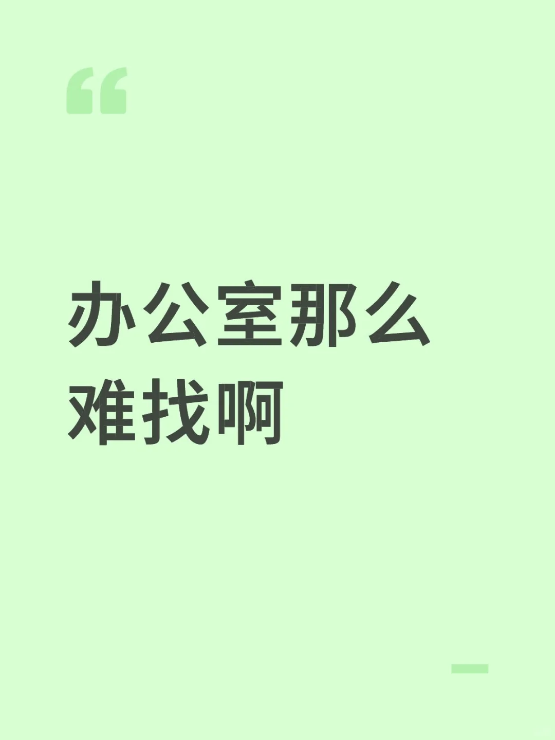 办公室那么难找吗