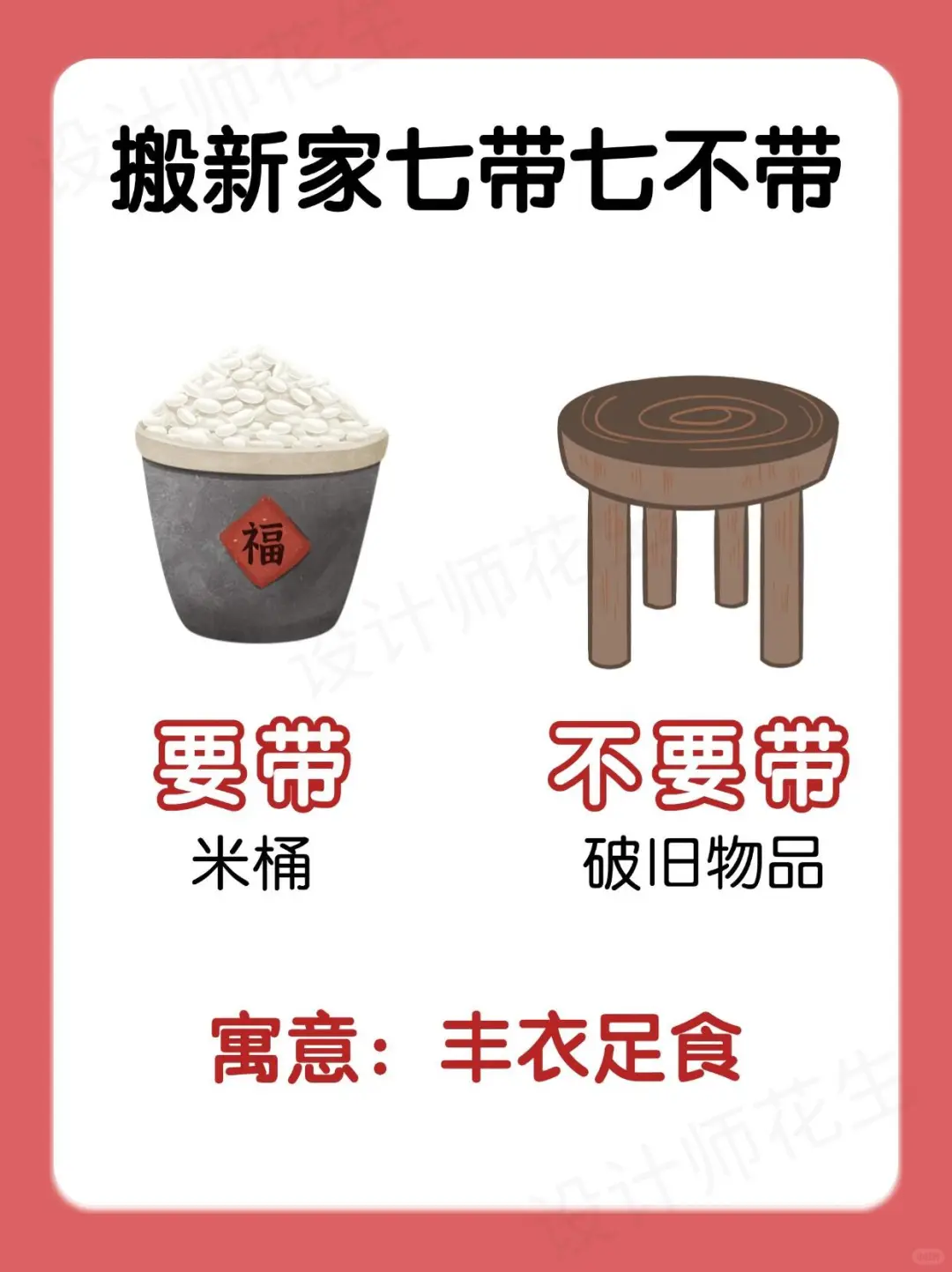 搬家必看！七带七不带，新宅旺运有门道✨
