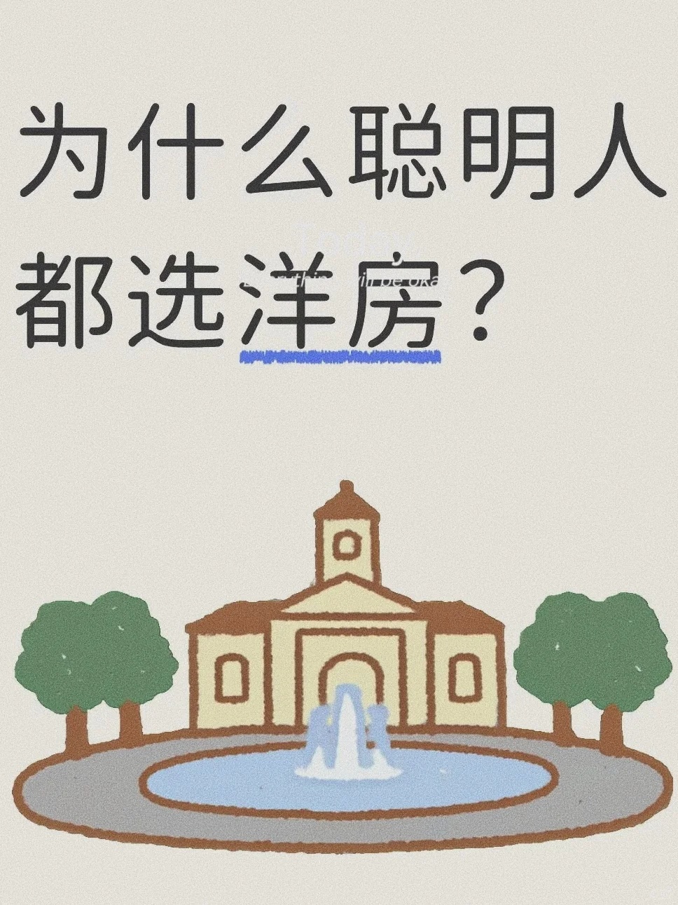 聪明人换房只认洋房，原来坑都在这！