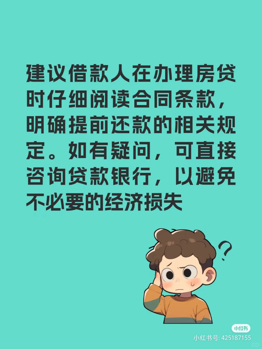 房贷提前还清是否需要支付利息吗？