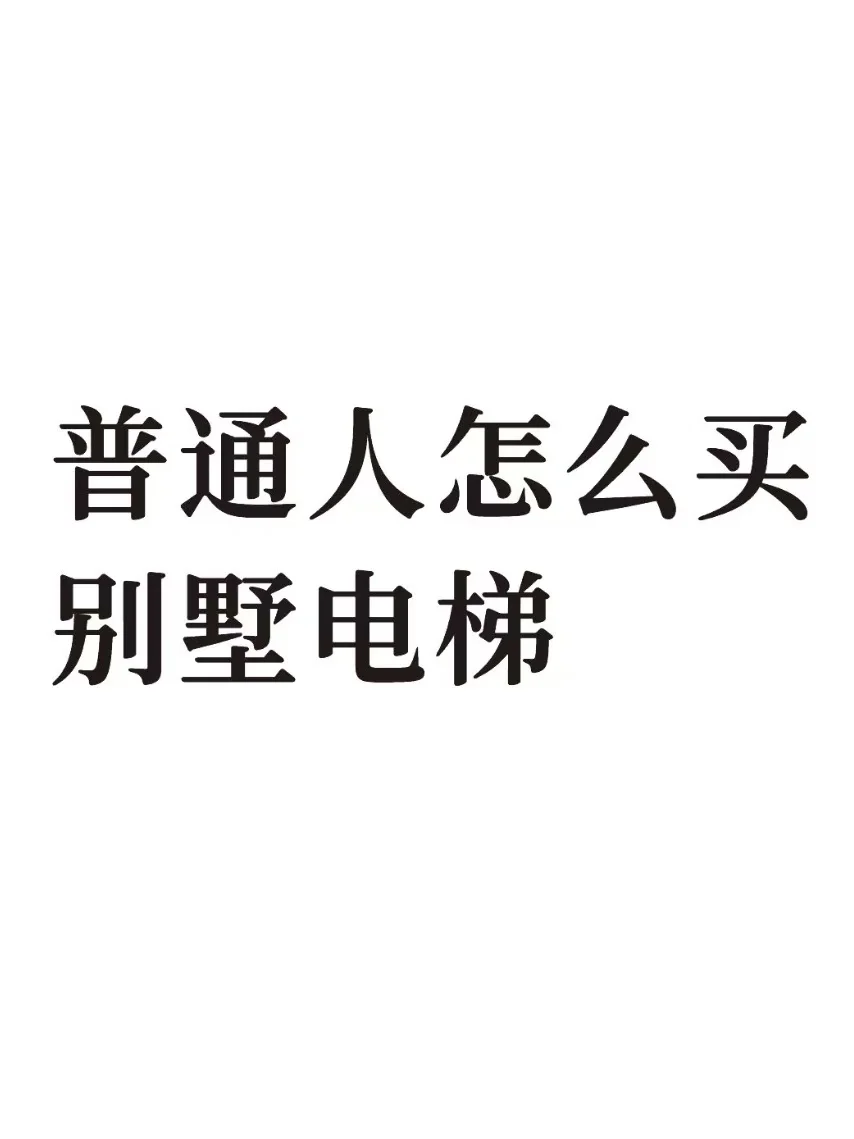 普通人怎么买别墅电梯（实用版）