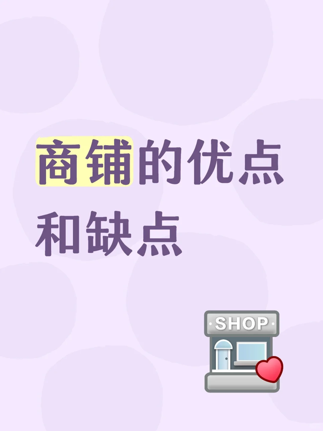 一起讨论讨论商铺的优点缺点