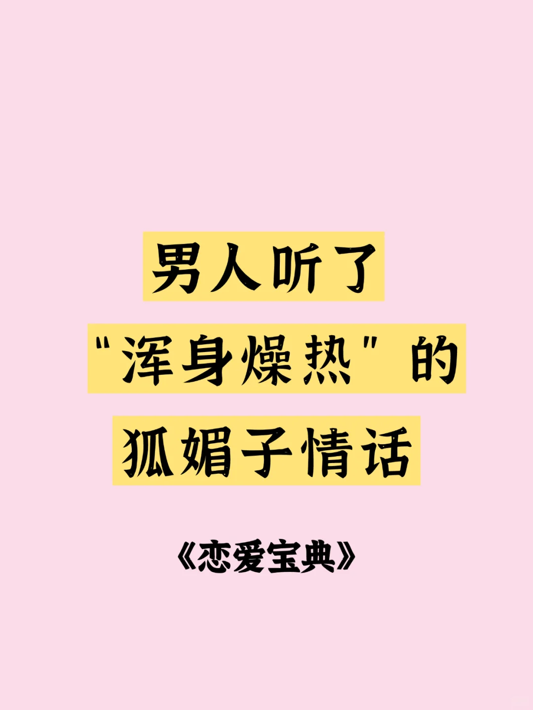 男人听了“浑身燥热”的狐媚子情话
