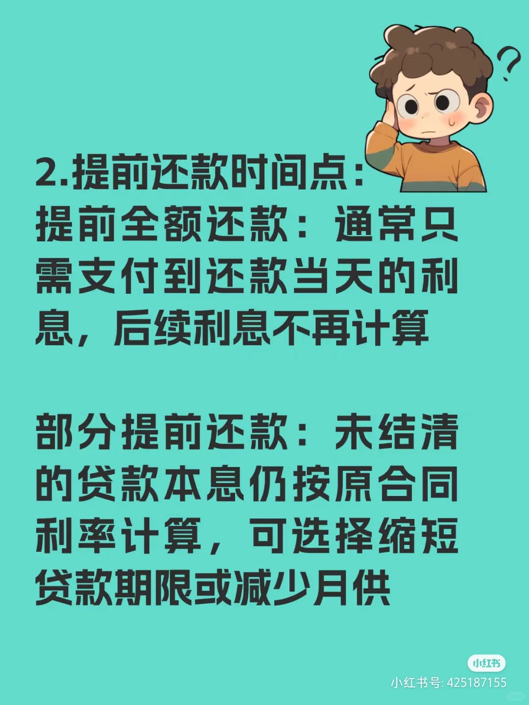 房贷提前还清是否需要支付利息吗？