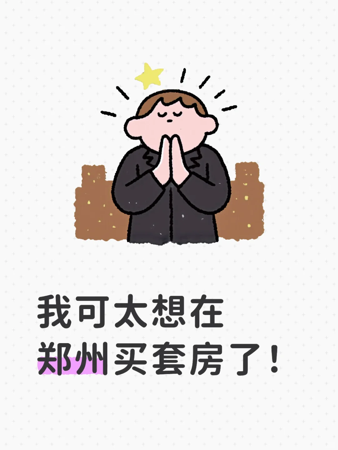我可太想在郑州买套合适的房了