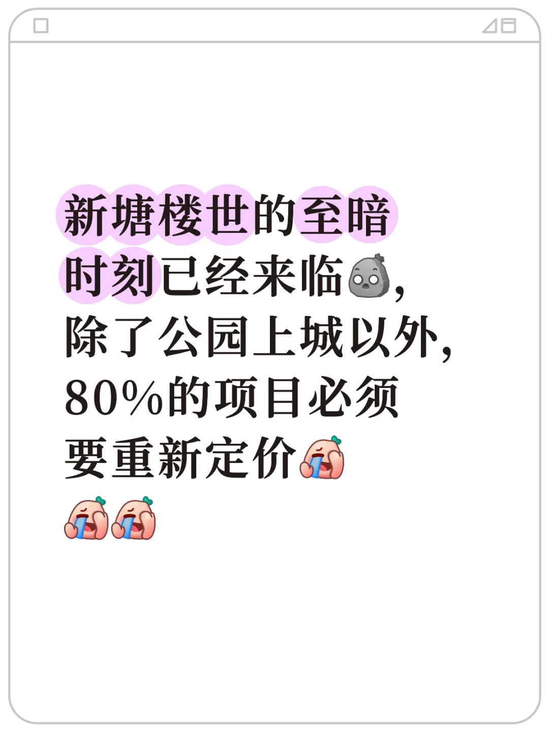 新塘80%的项目必须重新定价，才能活😫