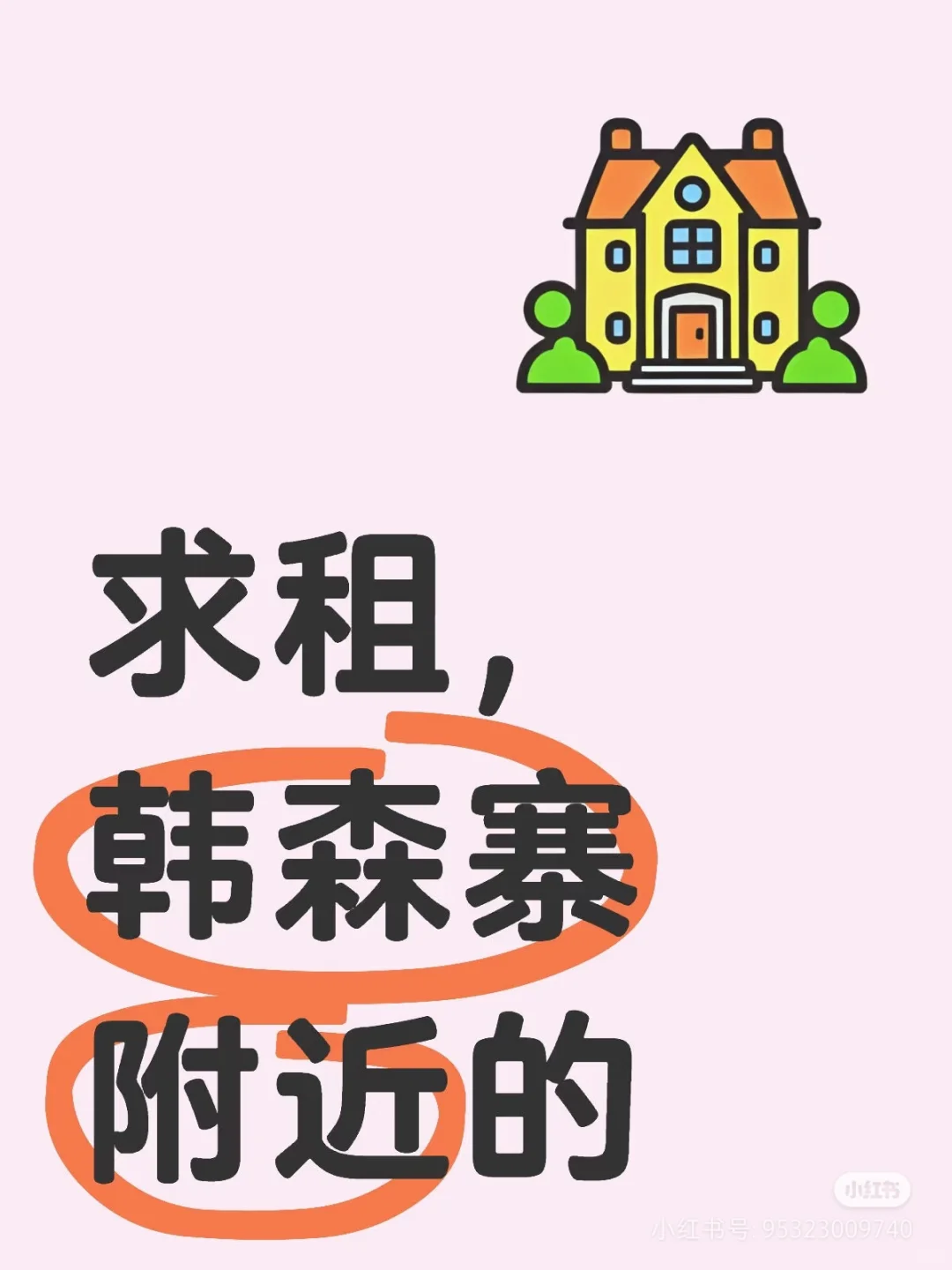 求租！本人是租客！韩森寨附近房子