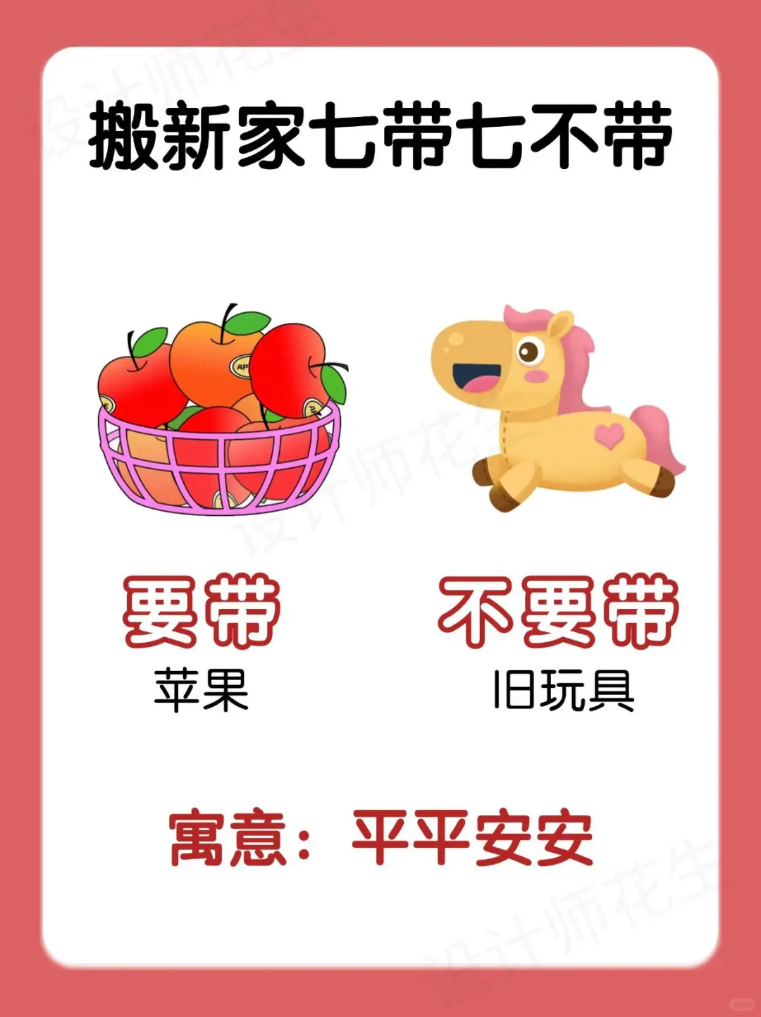 搬家必看！七带七不带，新宅旺运有门道✨