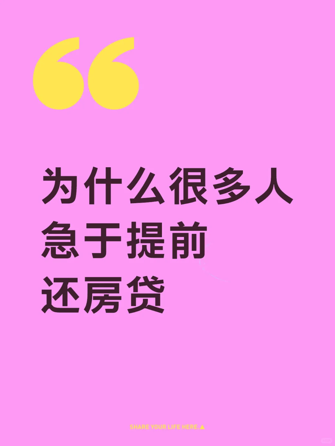 为什么很多人急于提前还房贷