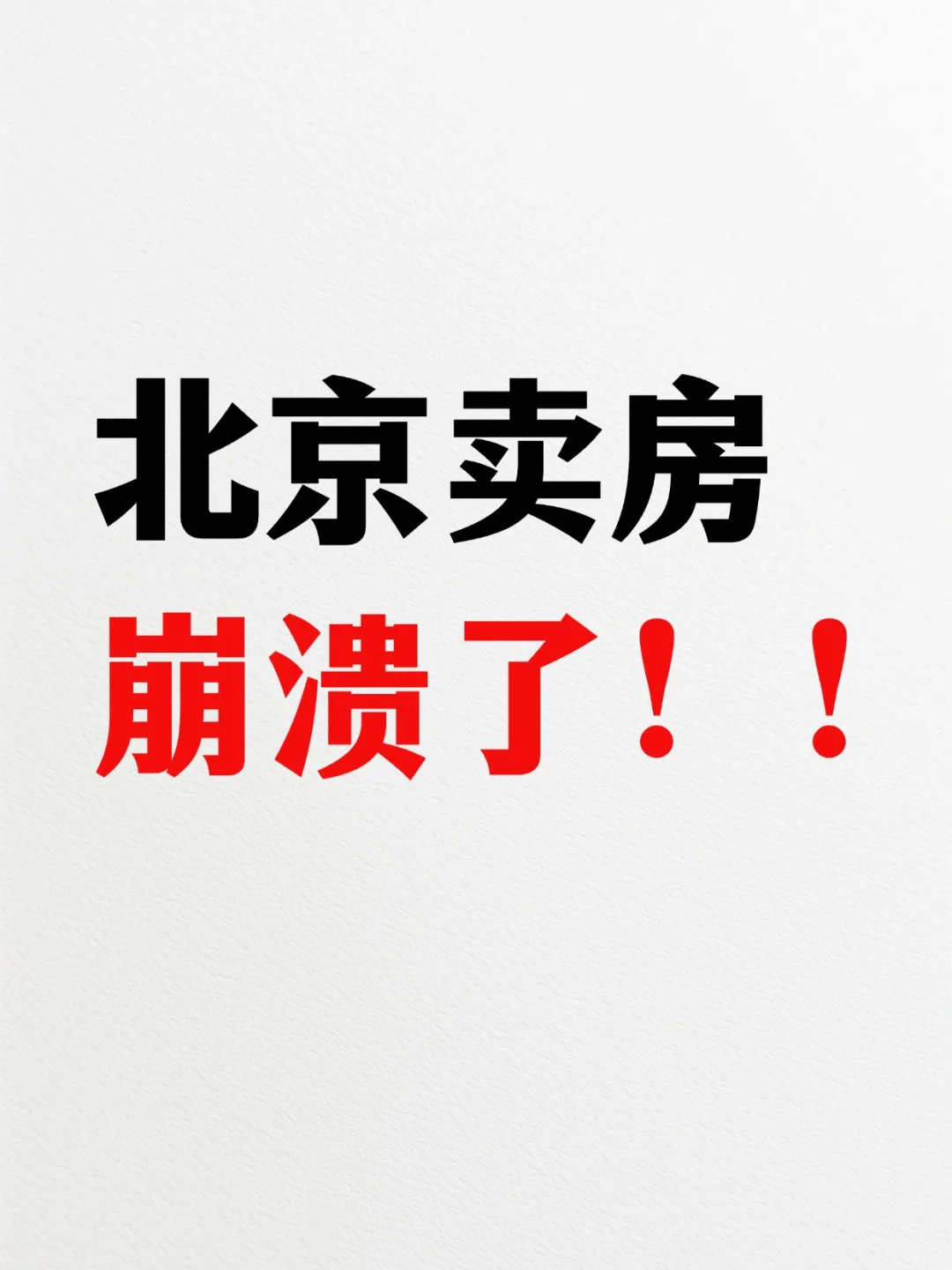 北京卖房卖到崩溃！💔😡