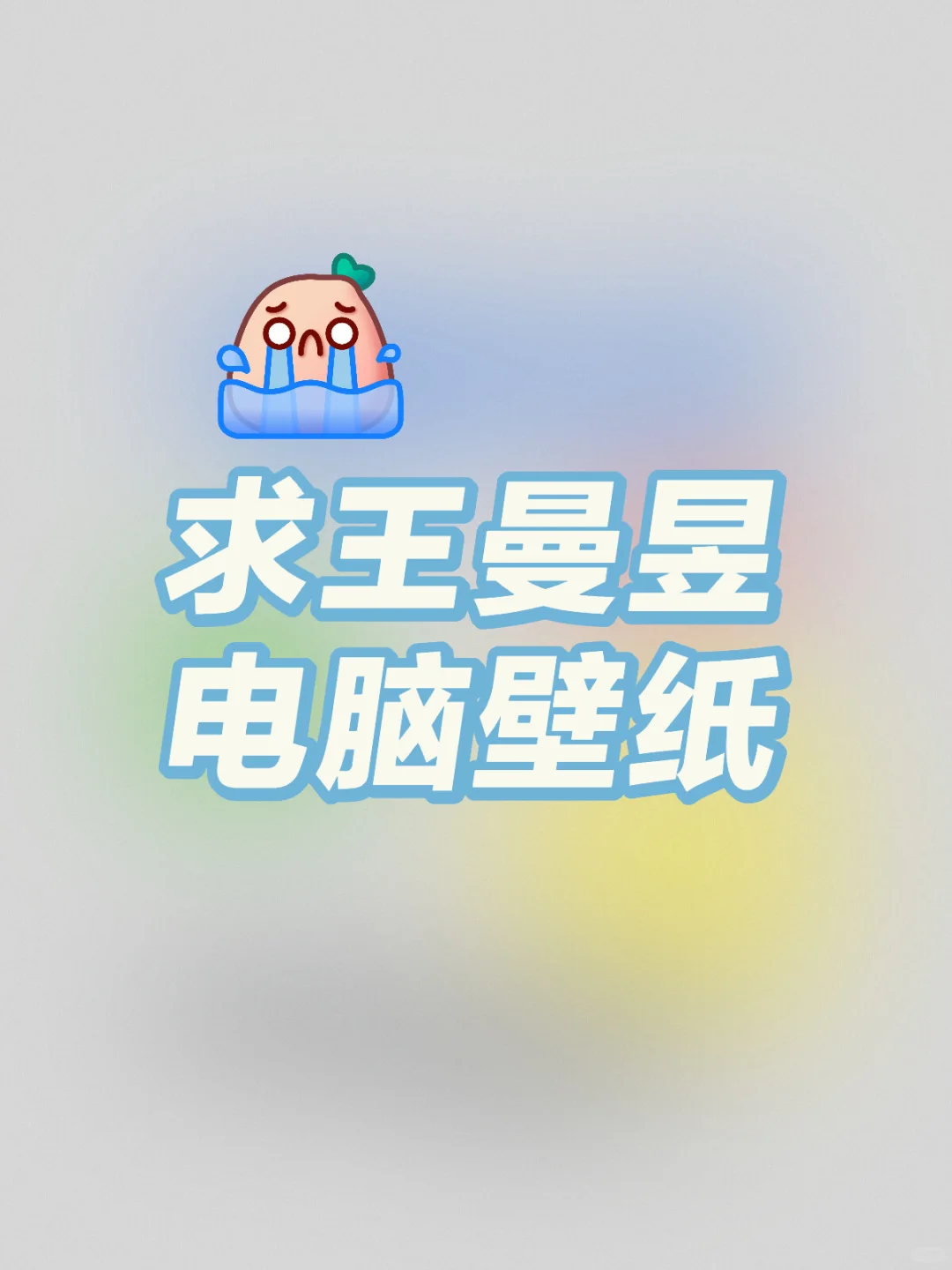 求王曼昱电脑壁纸