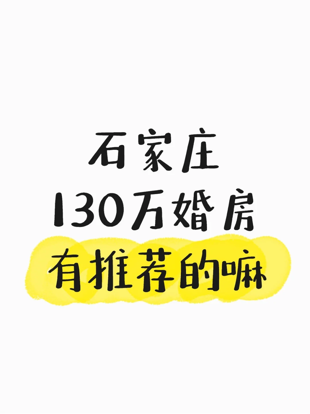 石家庄130万婚房有推荐的嘛