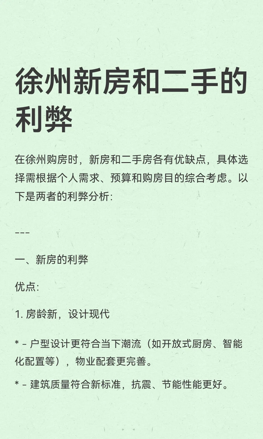 徐州新房和二手的利弊