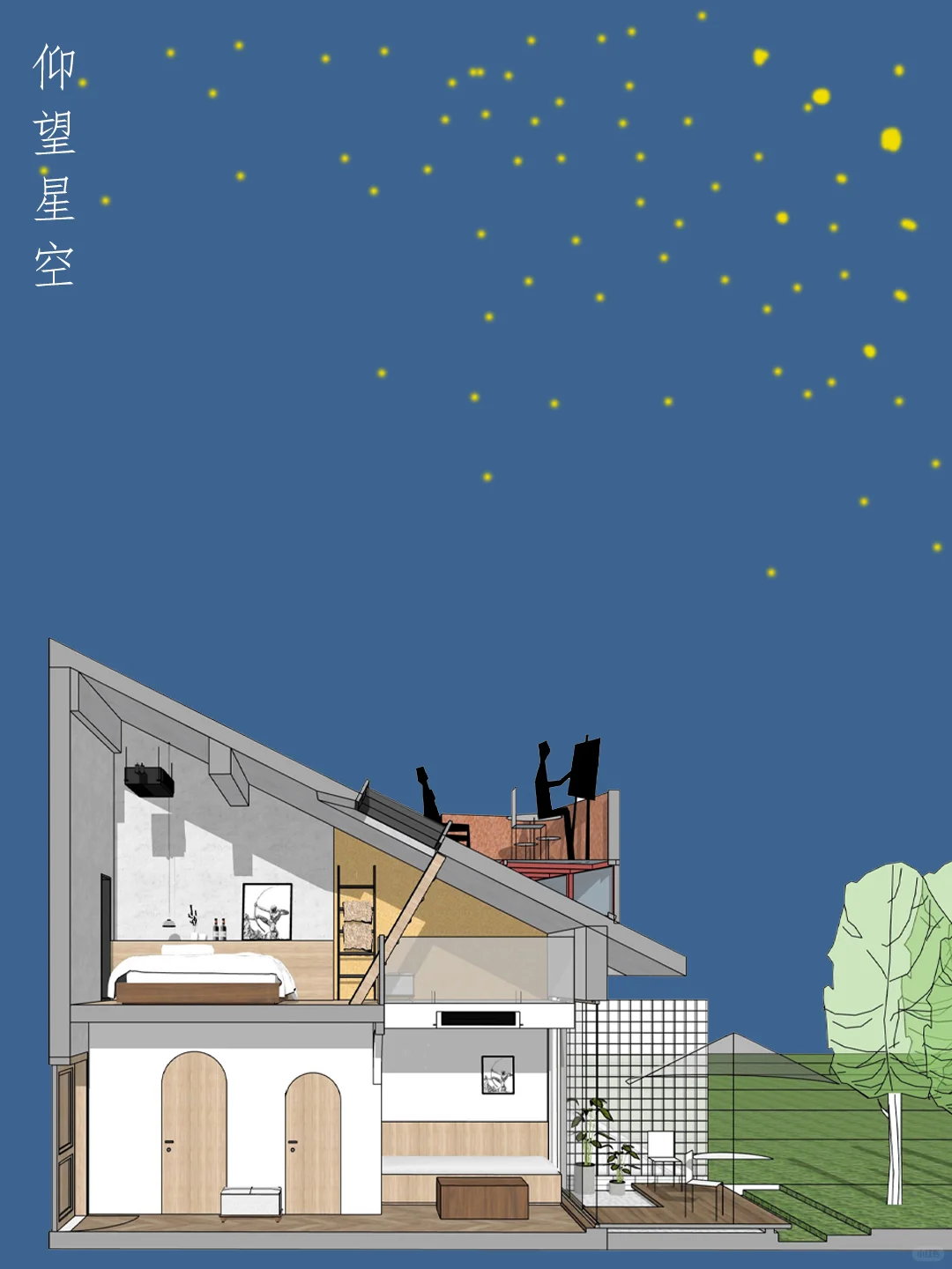 可以仰望星空的房子| 居住空间设计