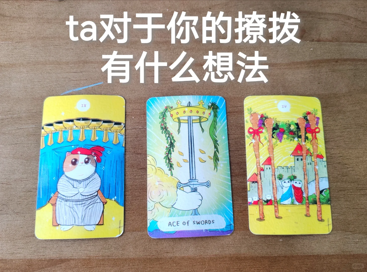 对于你的撩拨，ta有什么想法？