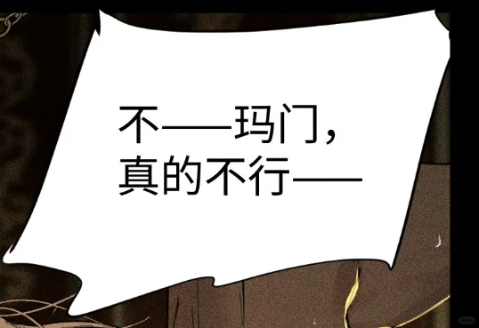 玛门：老婆，不记得我了，撩拨完就跑了