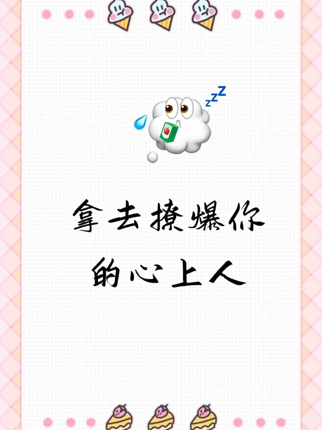 拿去撩爆你的心上人！