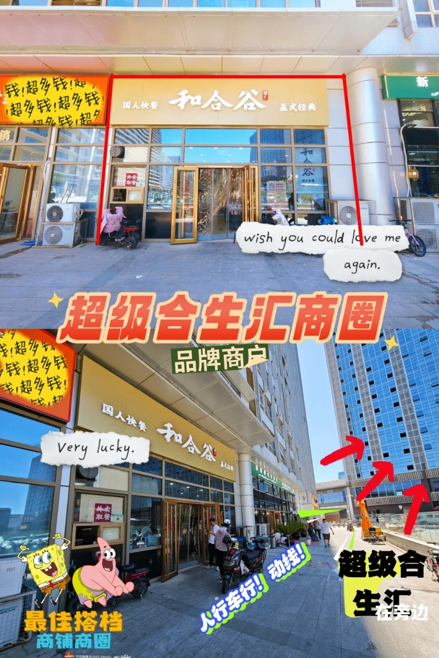 🏬 超级合生汇旁商铺｜下一个财富风口被