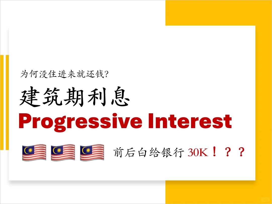 🇲🇾🏡买房还没住先供款？建筑期利息解析