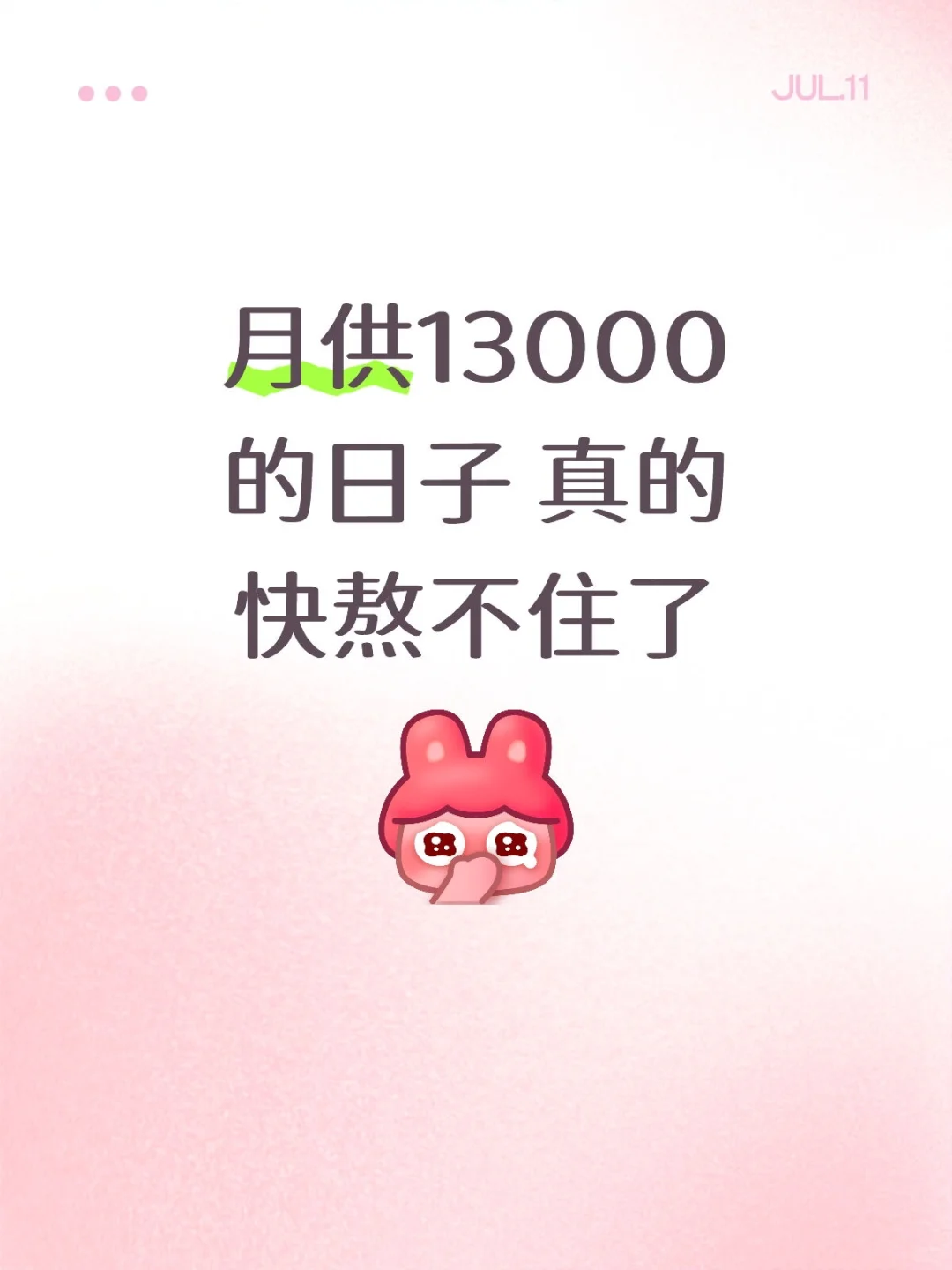 家人们 月供13000的日子 真的快熬不住了