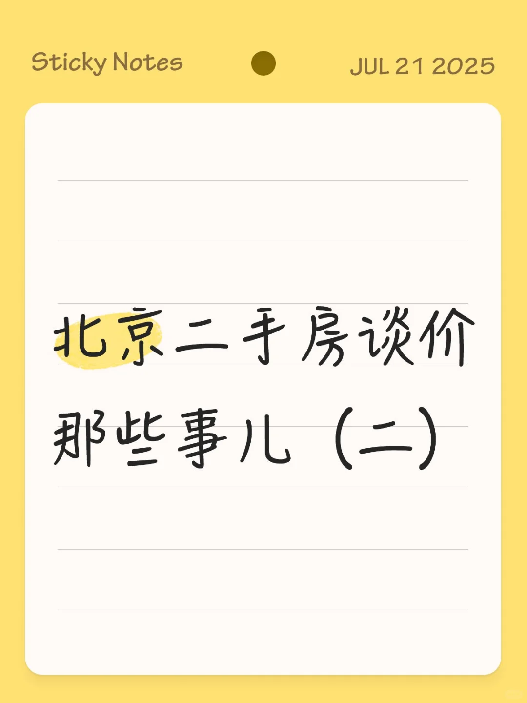 北京二手房谈价那些事儿（二）