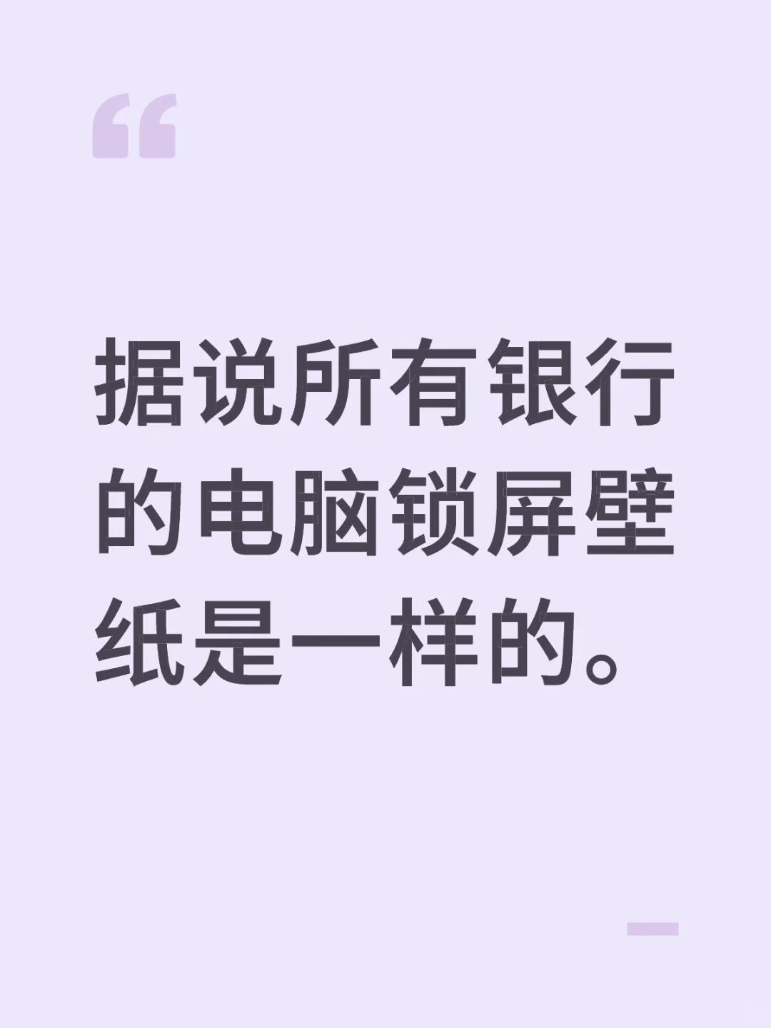 据说所有银行的电脑锁屏壁纸是一样的