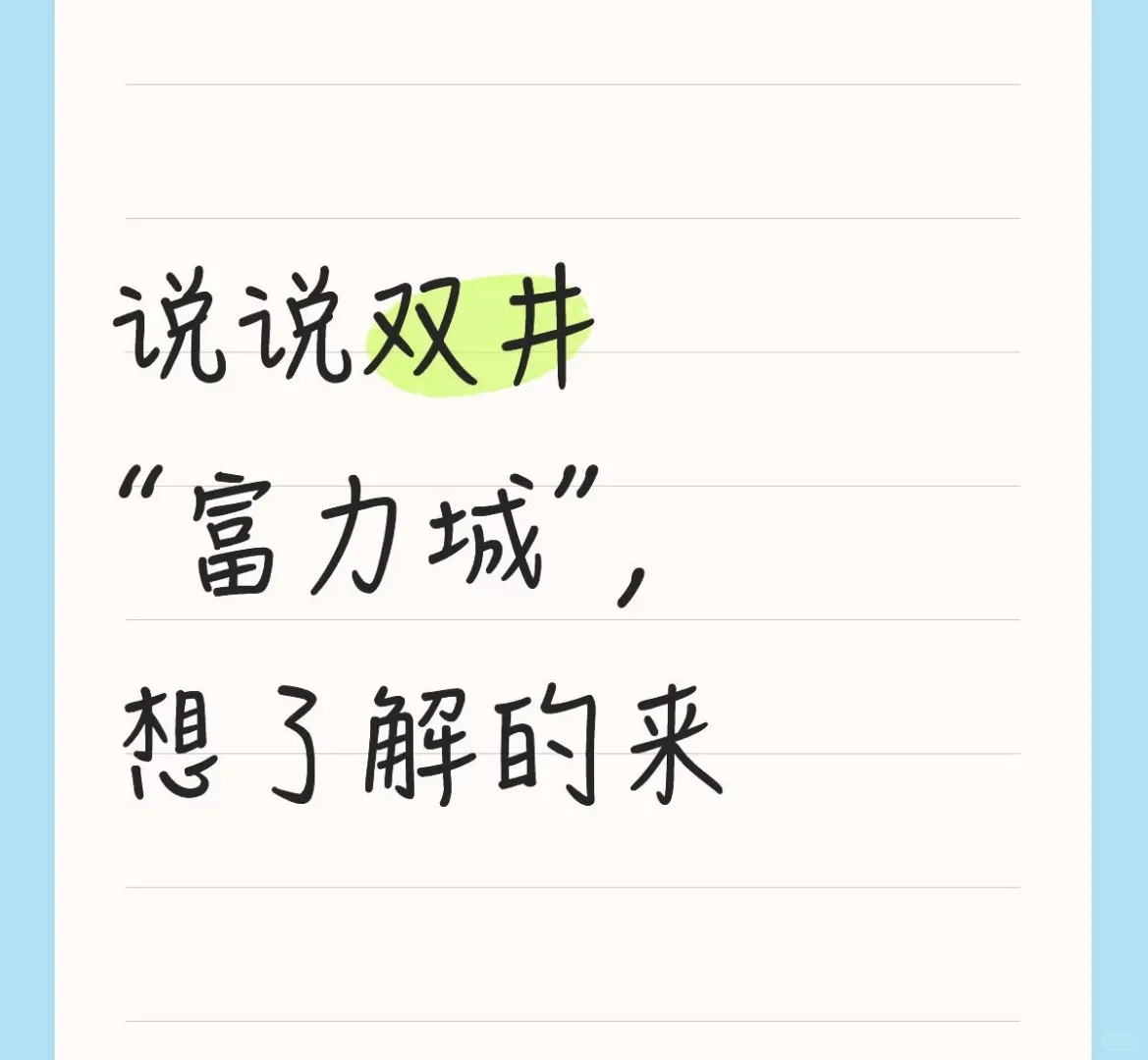 我说说双井的富力城