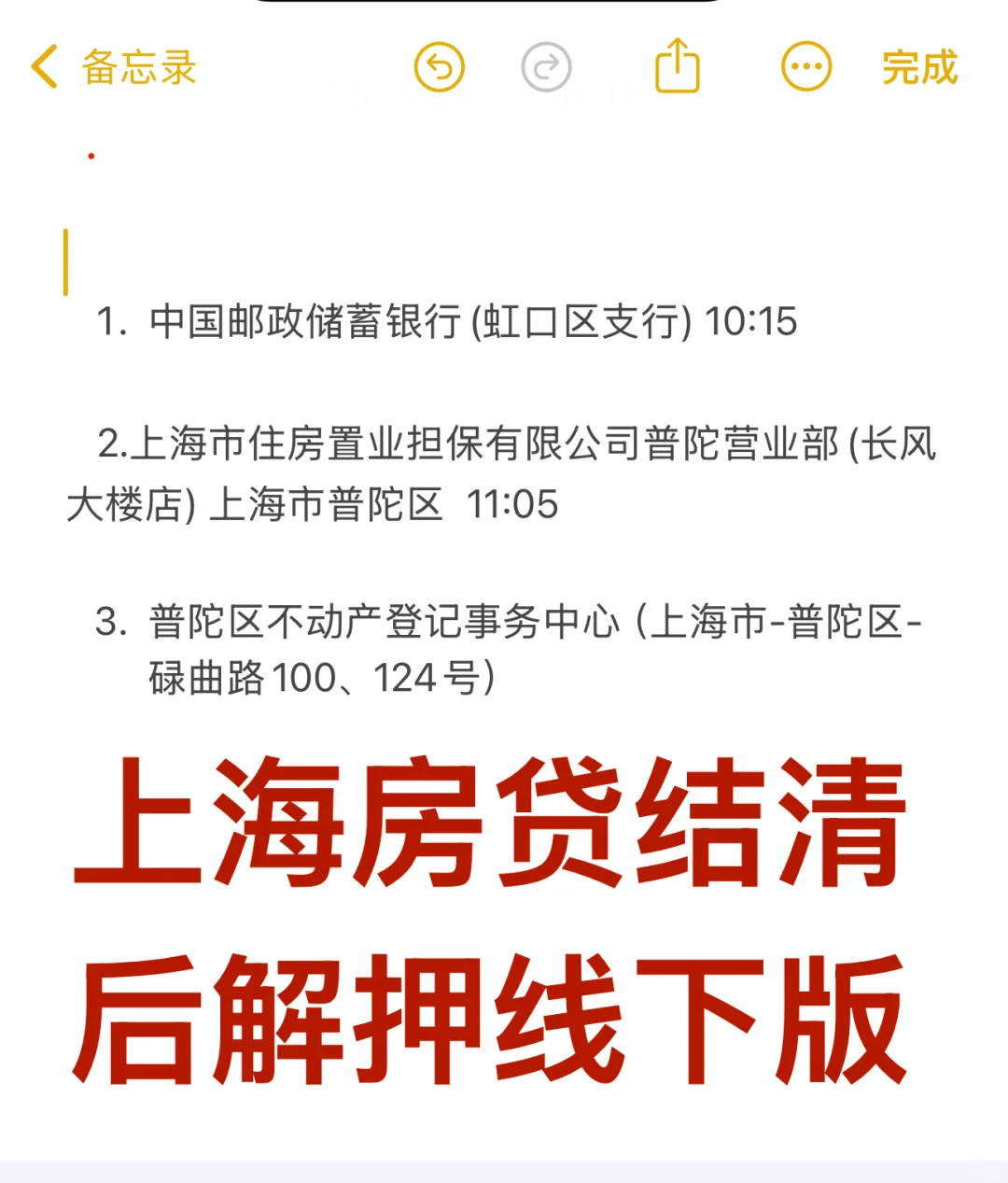 上海市房贷结清后解抵押流程记录
