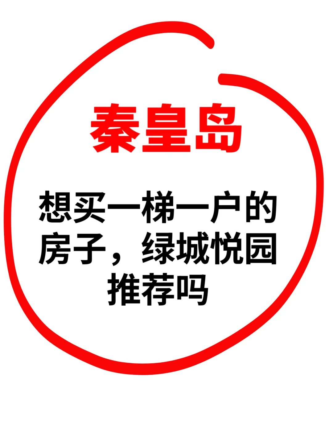 秦皇岛的房子到底该怎么买呀😭