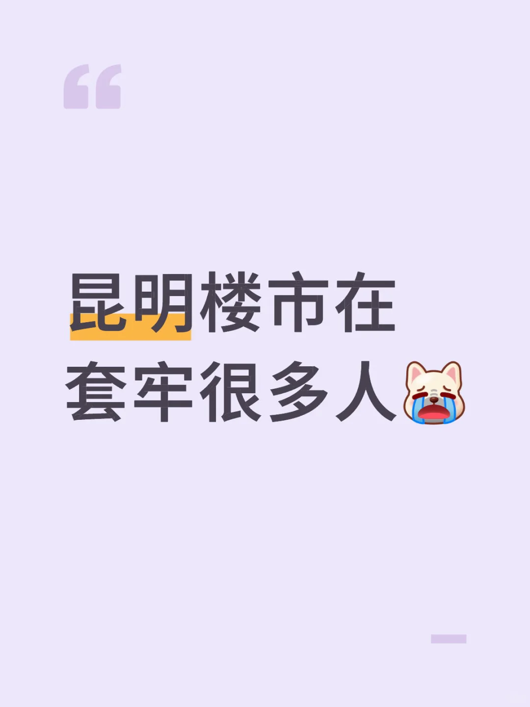 昆明楼市那些人被套牢了