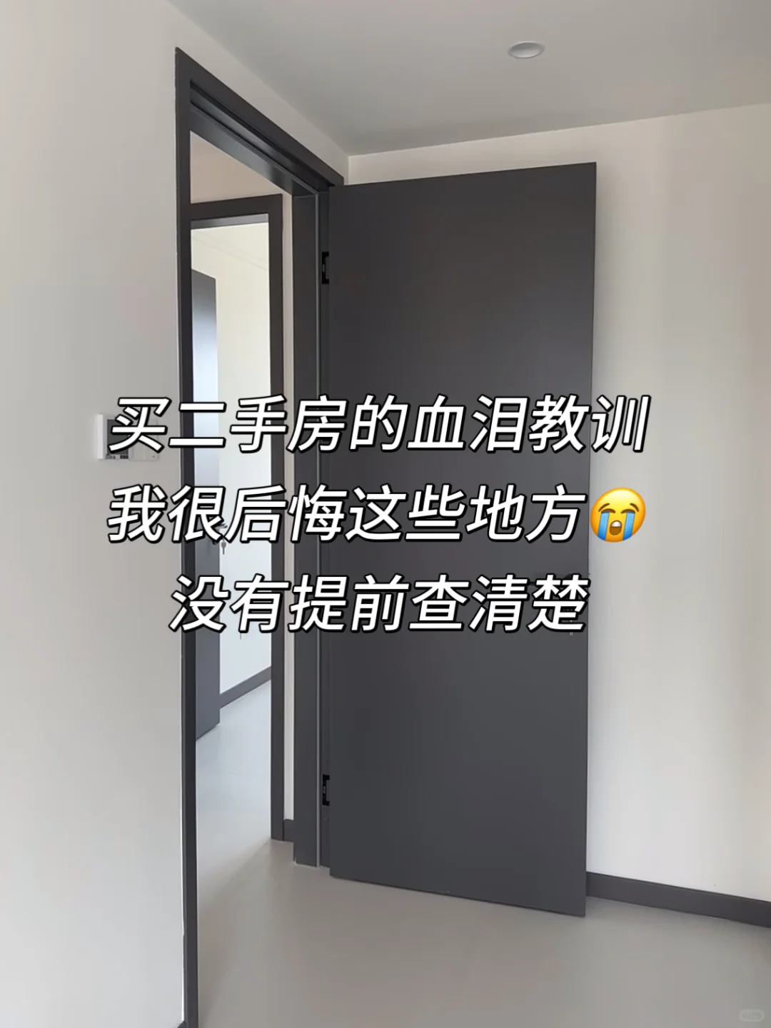 买二手房这些地方务必查清楚💥