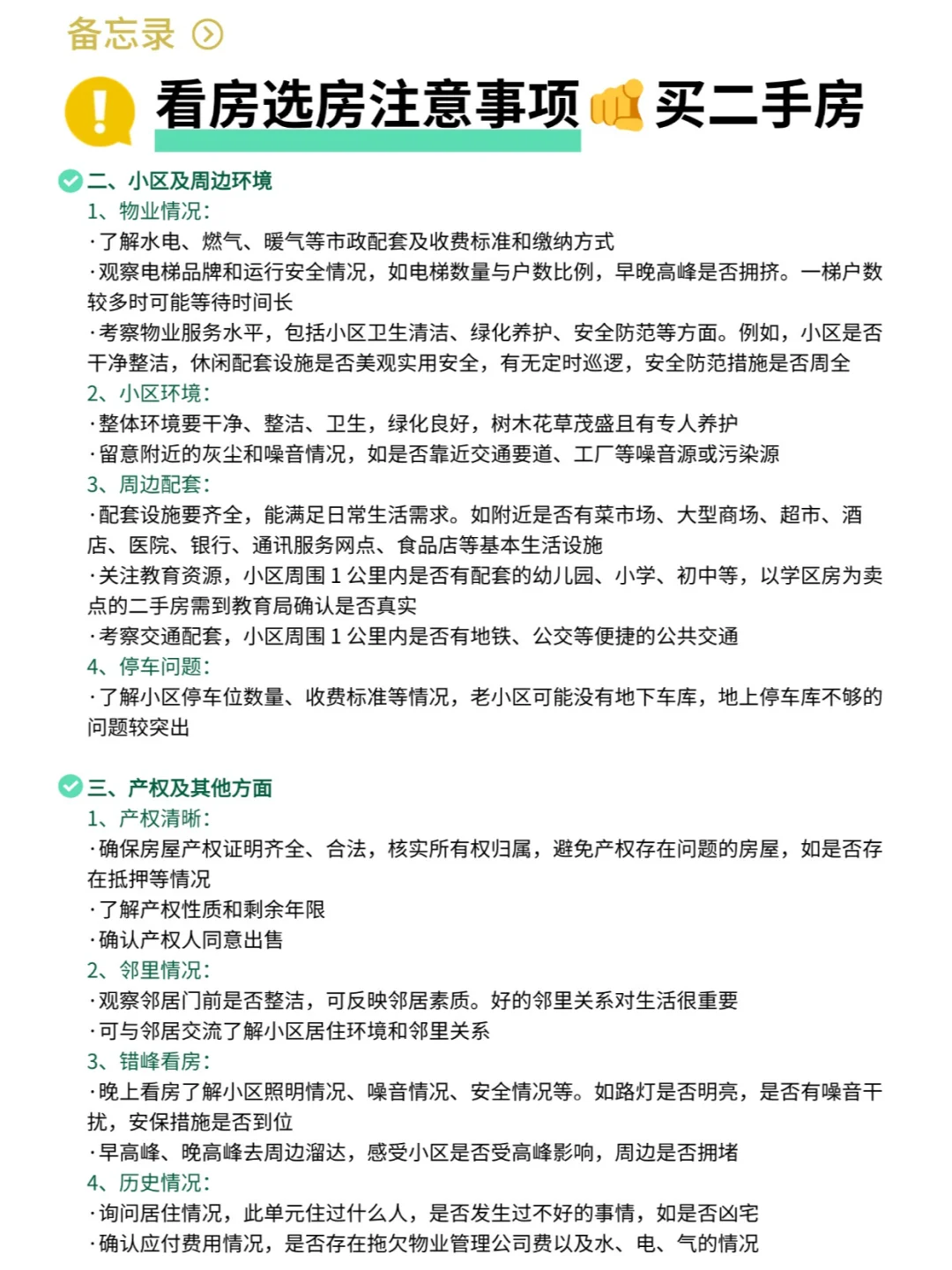 看房选房攻略➕注意事项🫵买二手房✅新手