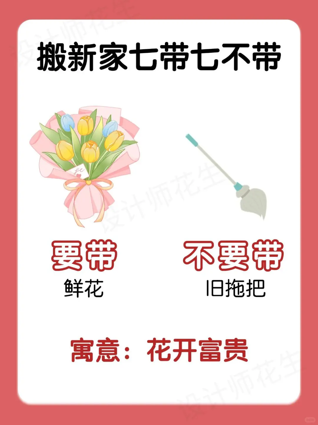 搬家必看！七带七不带，新宅旺运有门道✨