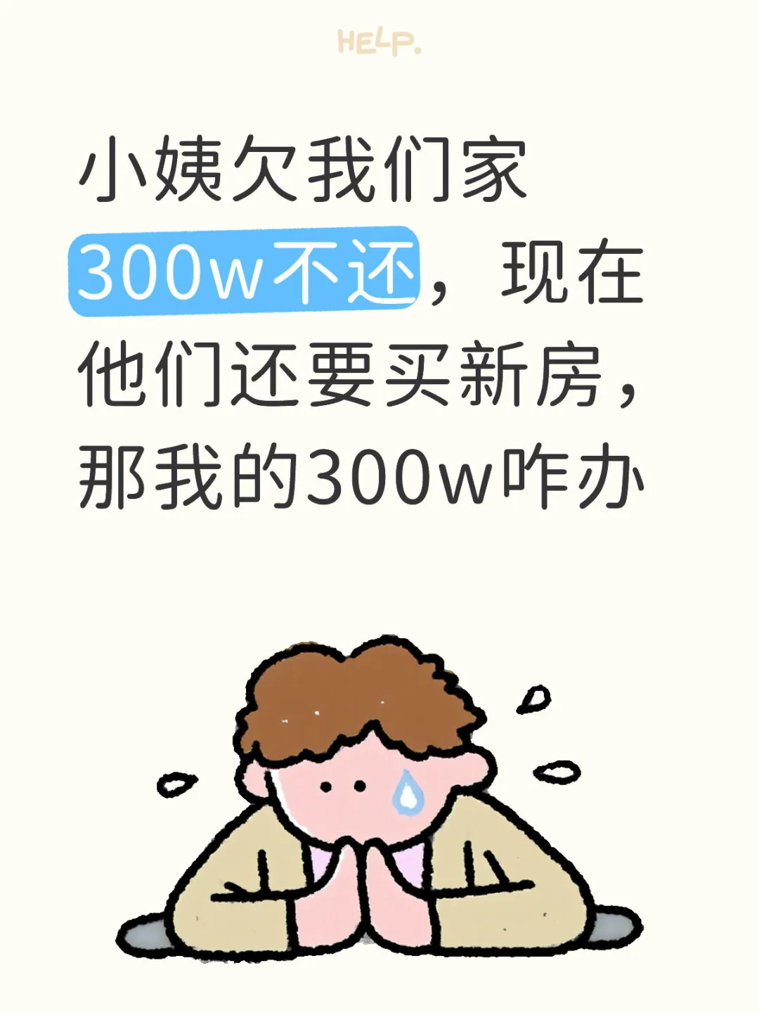 小姨欠我们家300w没qian还