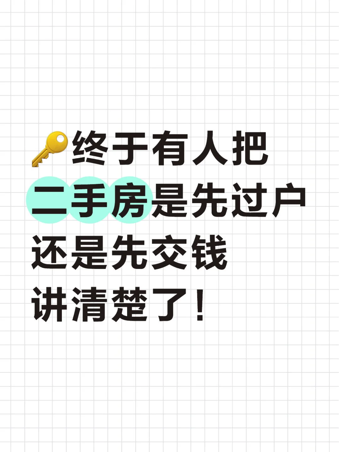 终于有人把二手房是先过户还是先交钱讲清了