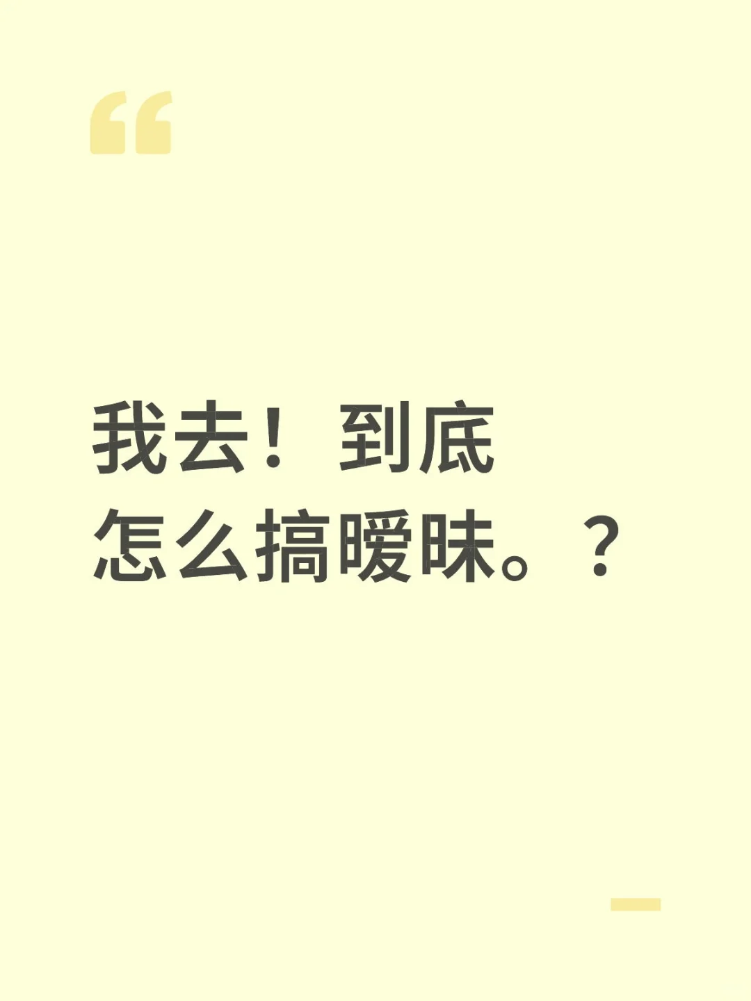 我去！到底怎么搞暧昧。？