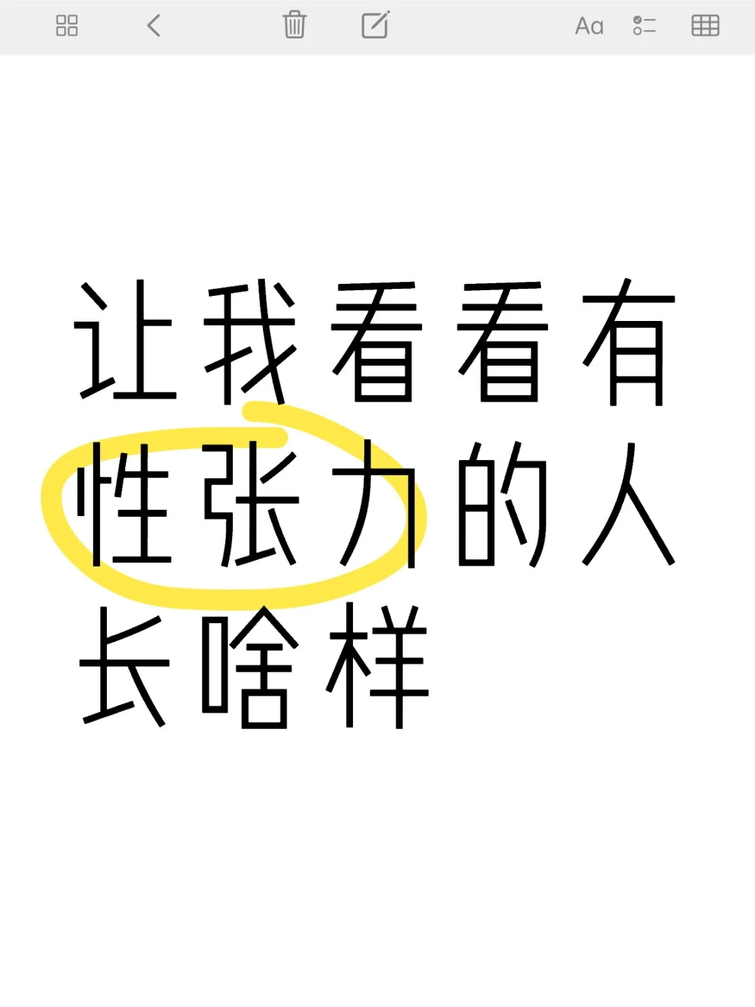 评论区美女帅哥爆个照，让我看看有XING张力