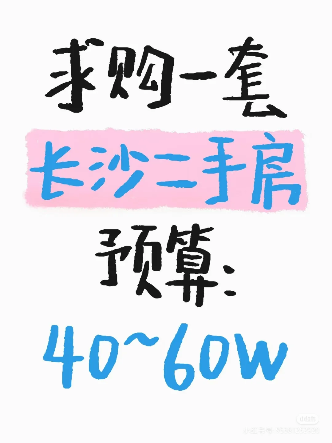 求购一套长沙二手房