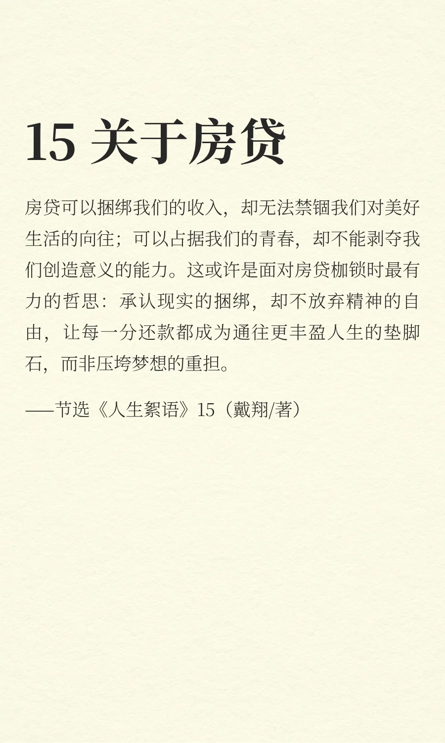 15 关于房贷