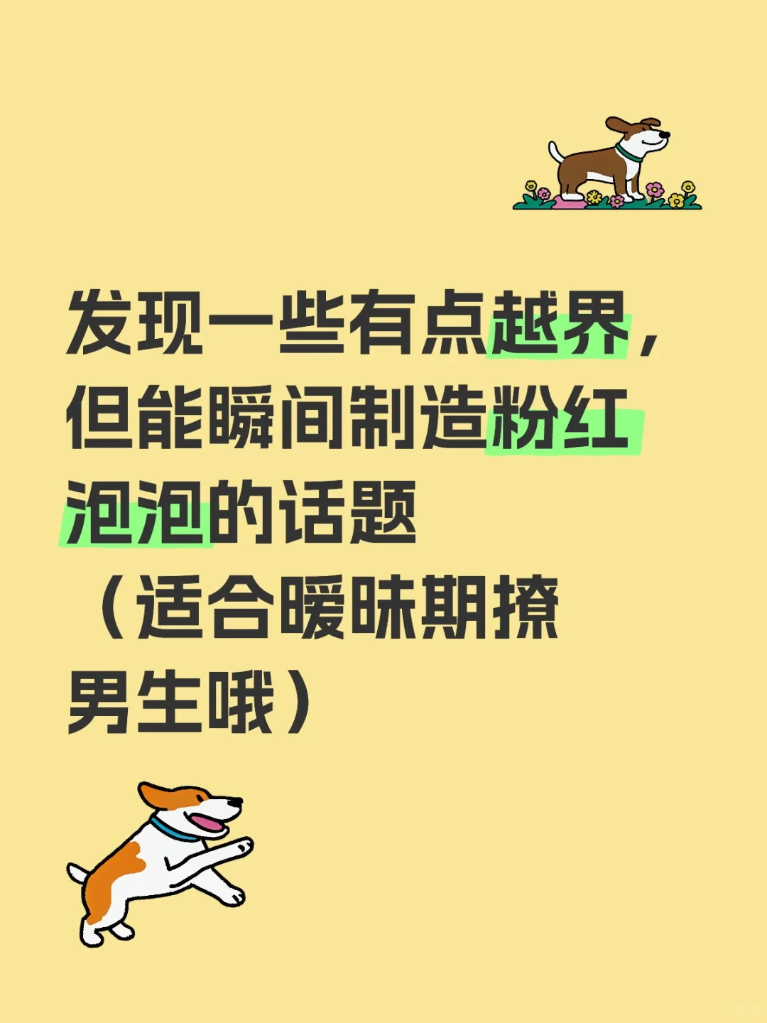 适合暧昧期撩男生哦