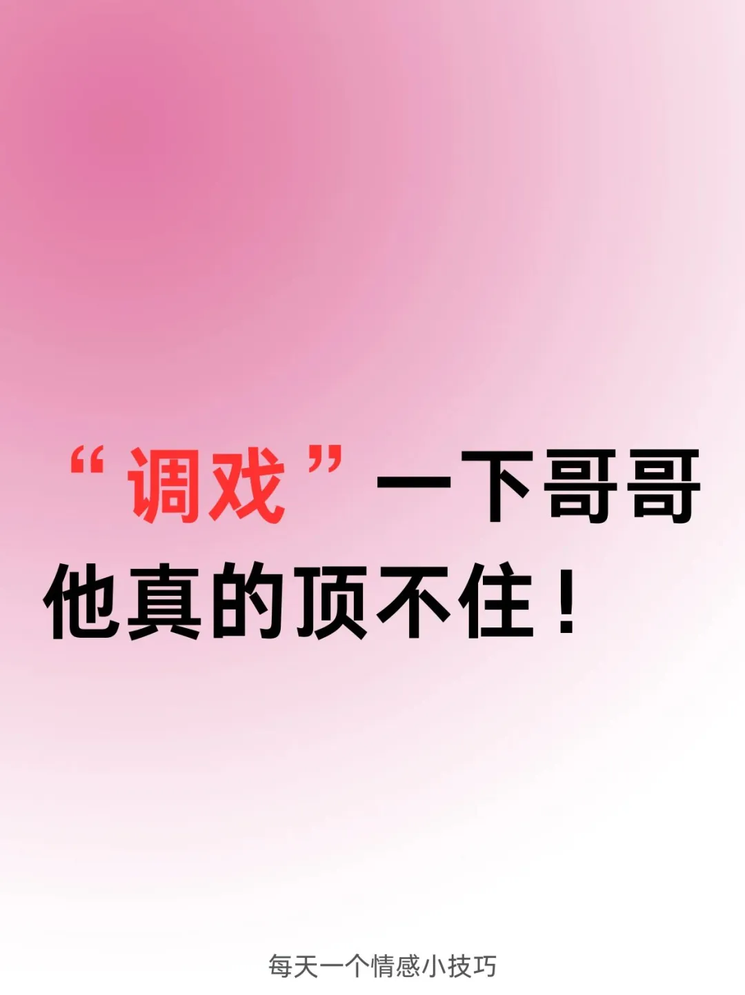 调戏一下哥哥，他真的顶不住！