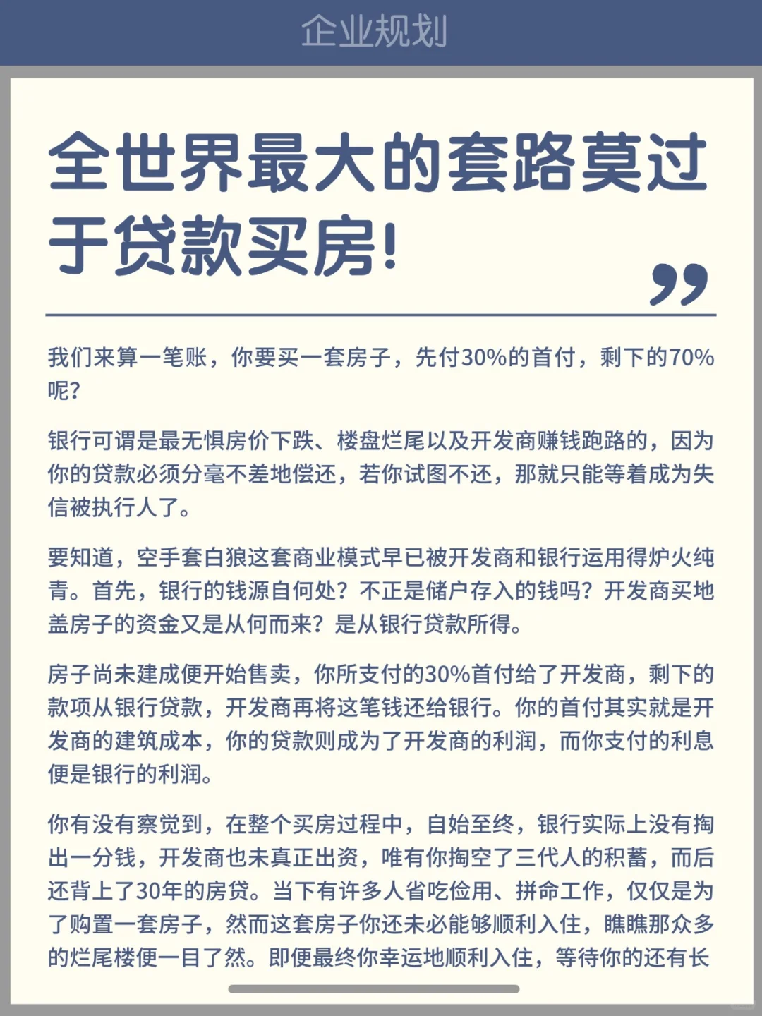 全世界最大的套路莫过于贷款买房！