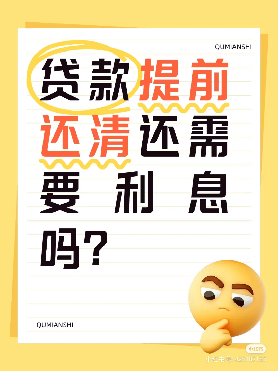 房贷提前还清是否需要支付利息吗？