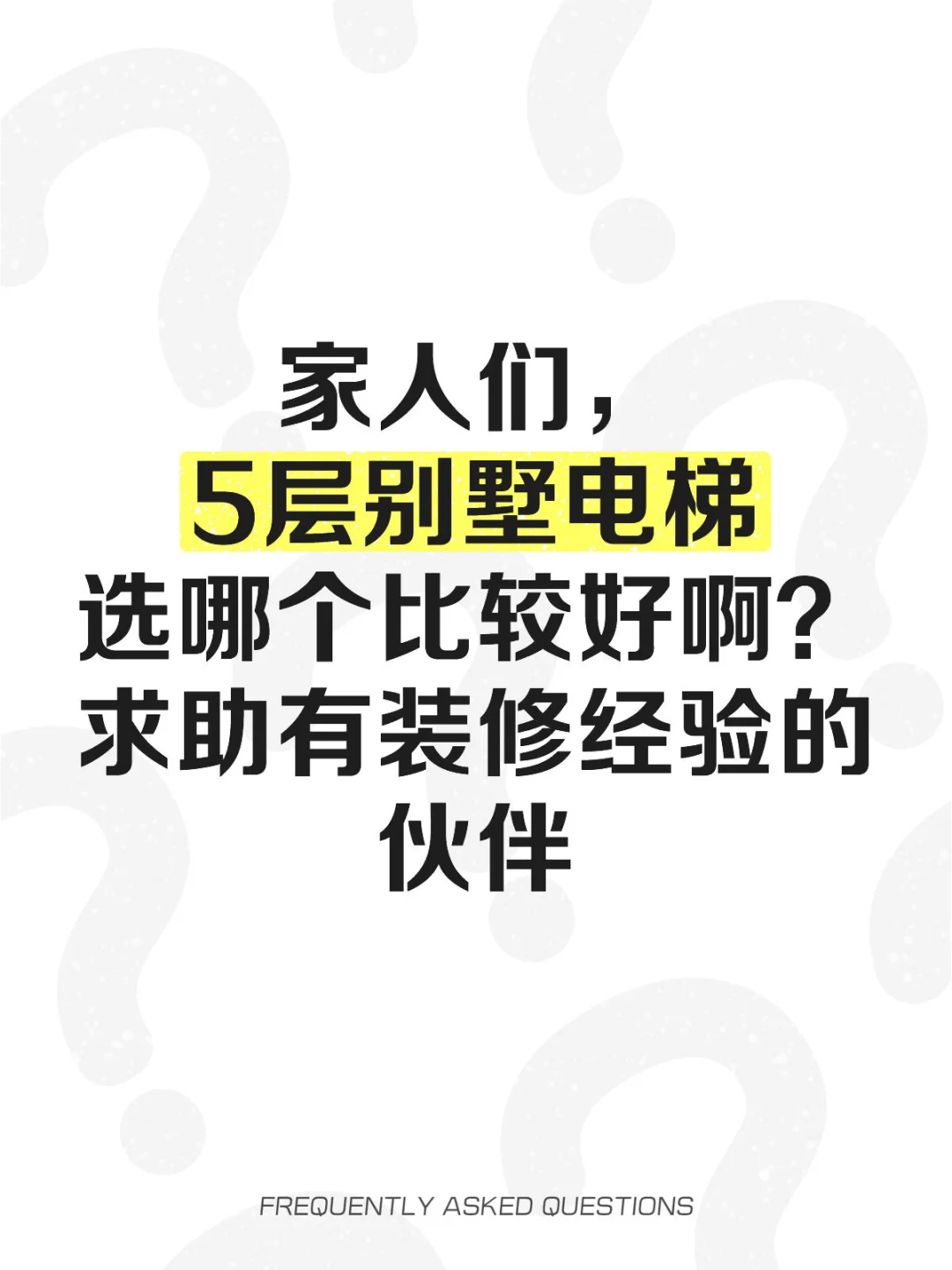 求助，别墅电梯怎么选？