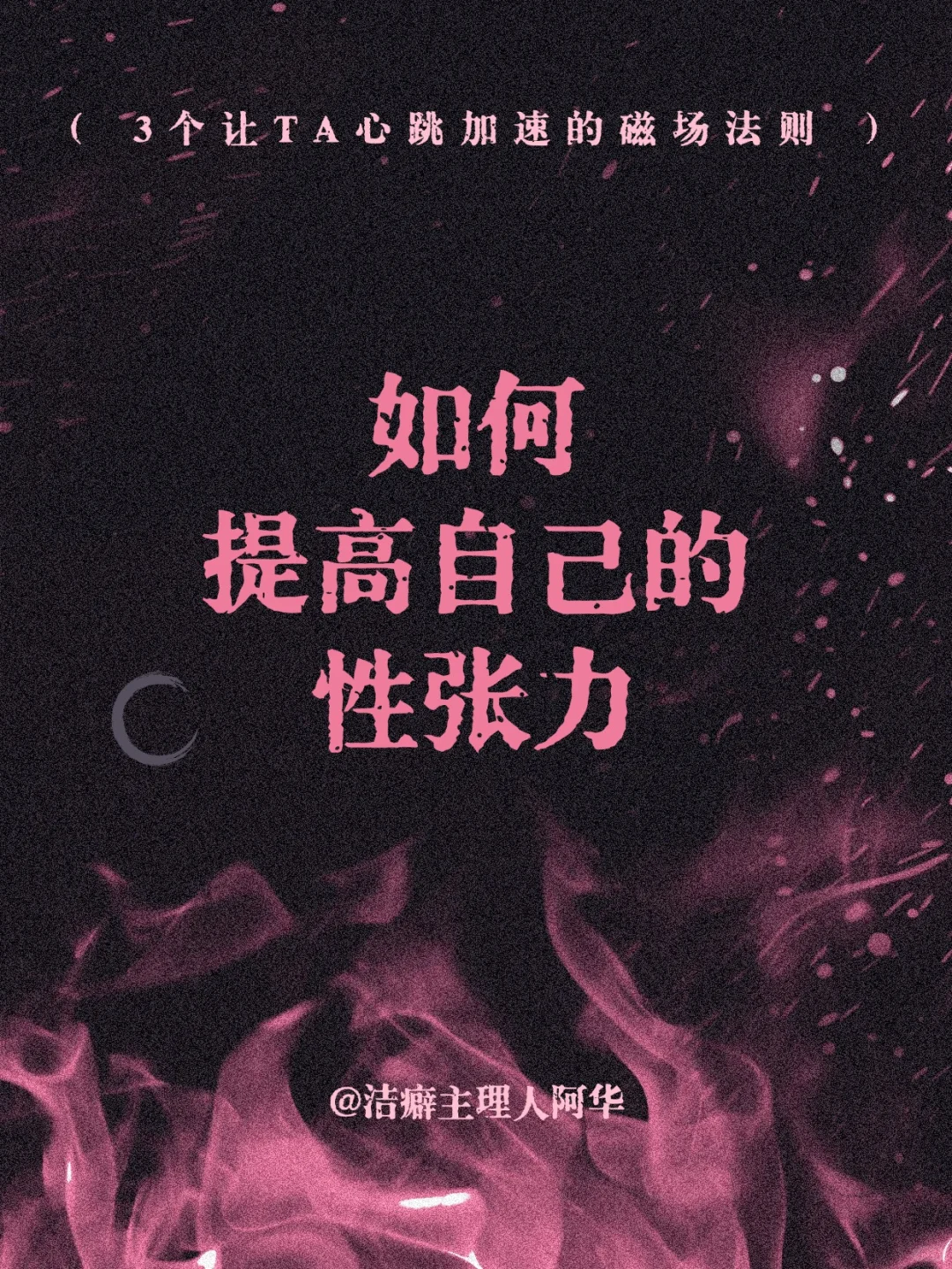 🥂女生应该如何修炼自己的“性张力”？