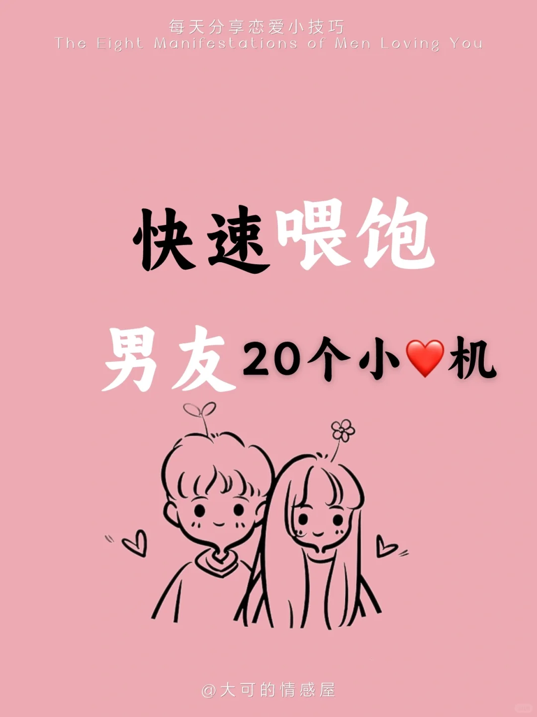 20个甜蜜小心机，让男友❤️动不已！