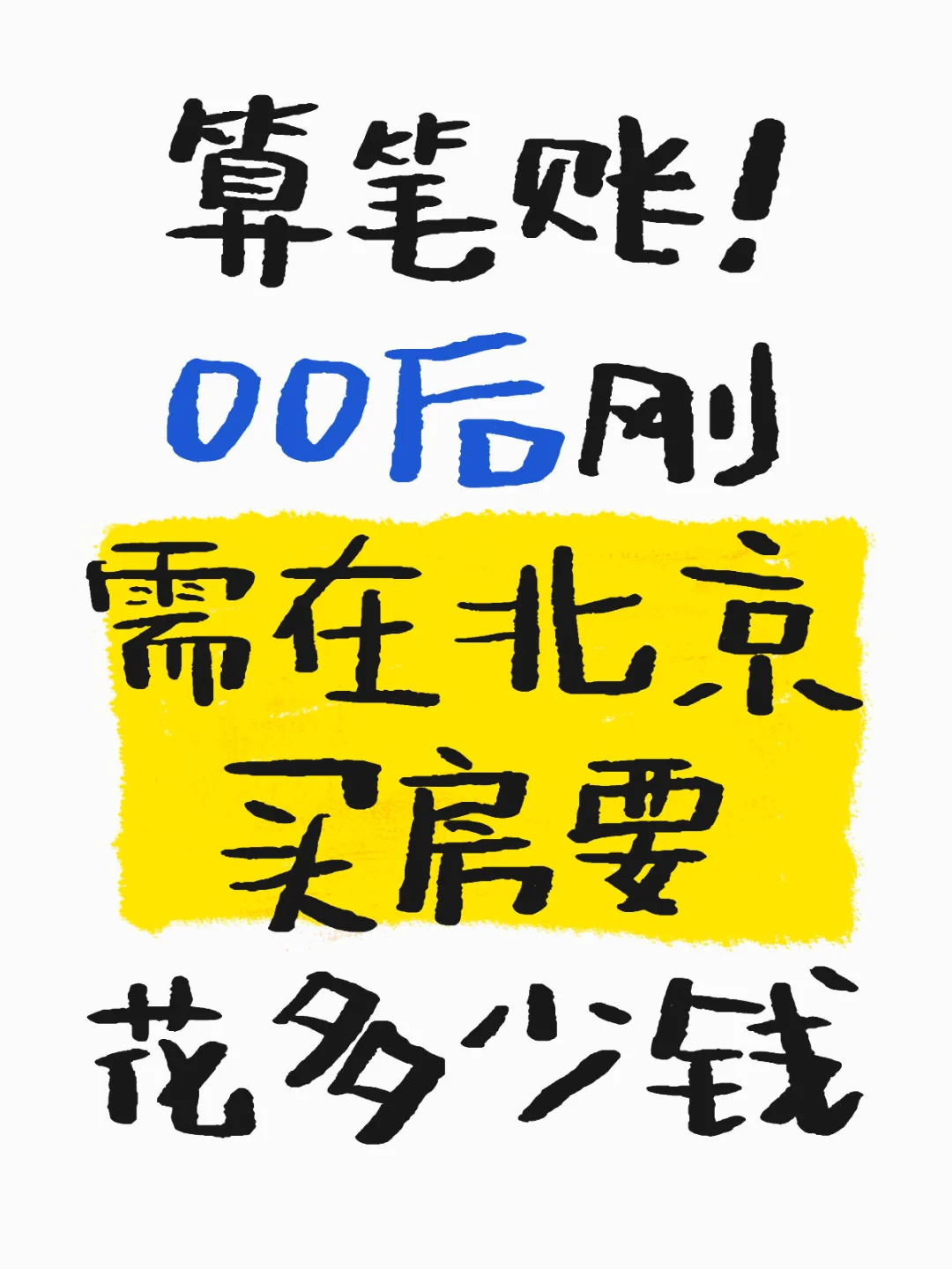 刚需在北京买房要花多少钱？低预算全拆解