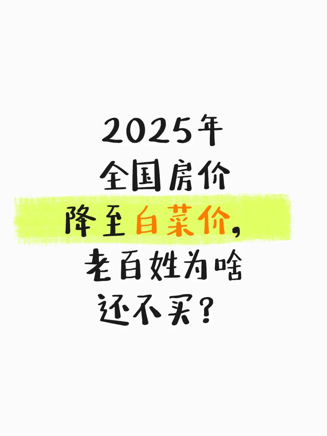 房价该不该降！